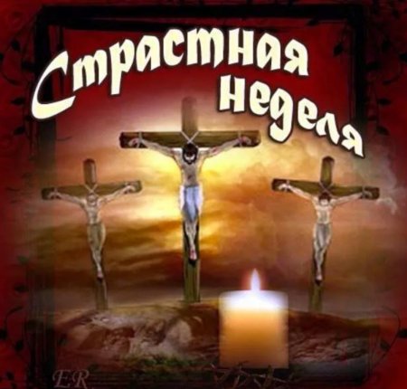 Великая пятница страстной седмицы картина