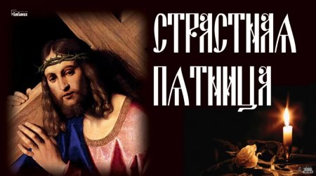 Великая пятница страстной седмицы