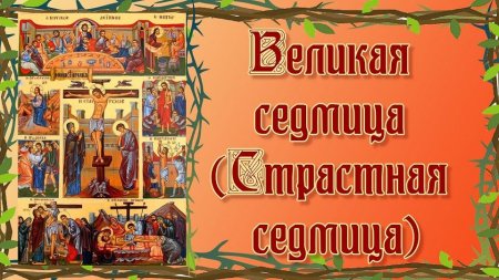 Страстная седмица