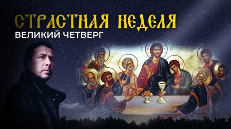 Великий четверг тайная вечеря иисуса христа