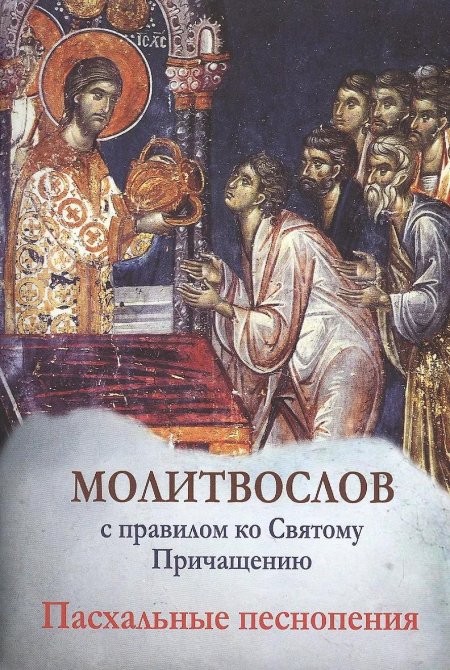 Молитвослов с правилом ко святому причащению