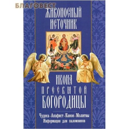 Акафист пресвятой богородице живоносный источник