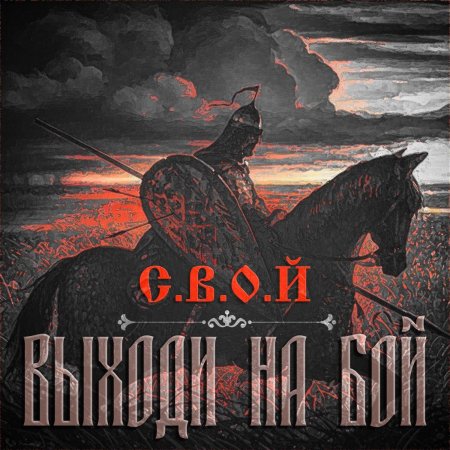 Витязь славянский воин