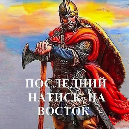 Натиск на восток