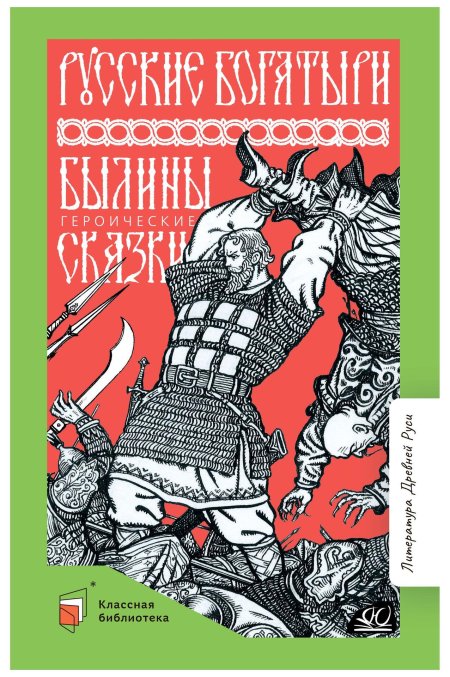 Книга русские богатыри