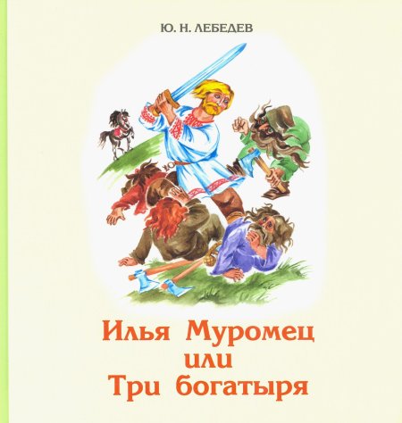 Илья муромец или три богатыря