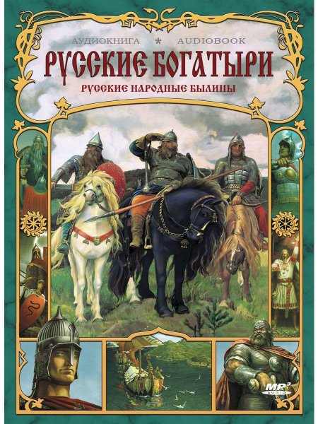 Книга былины о русских богатырях