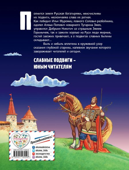 Русские богатыри. славные подвиги - юным читателям