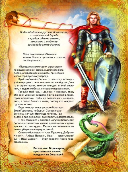 Богатыри земли русской. энциклопедия елена чернова книга