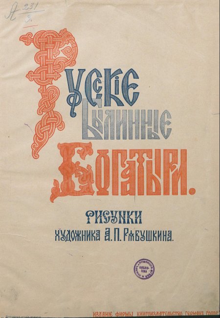 Книга русские богатыри