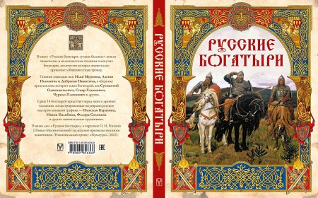 Книга былины о русских богатырях