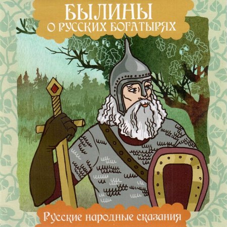 Былина о богатыре