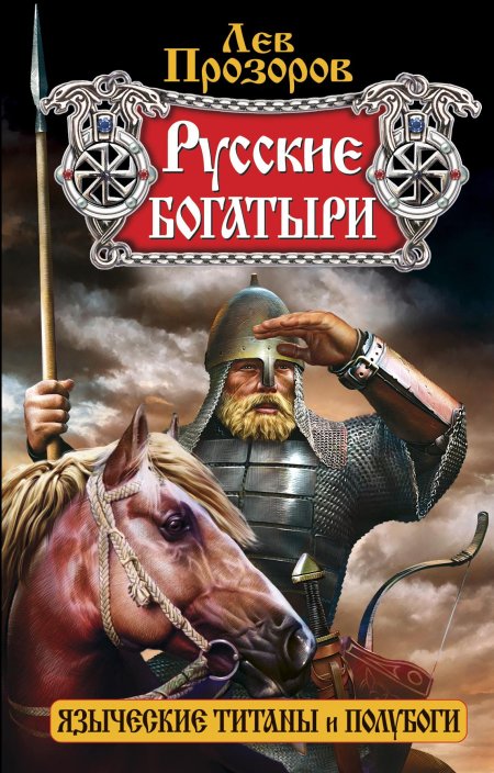 Книга русские богатыри