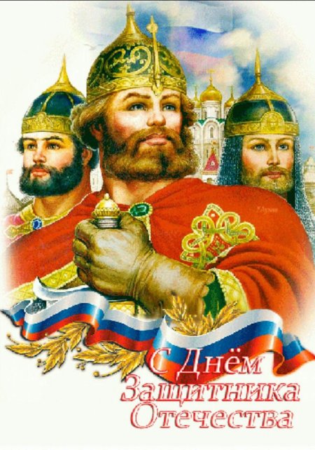 С днём защитника отечества