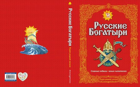 Русские богатыри книга