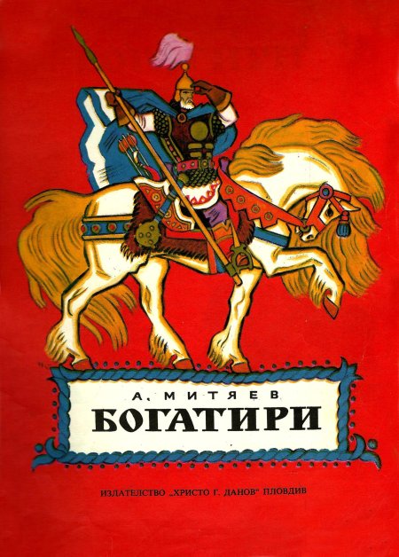 Иллюстрации кочергин книга богатыри