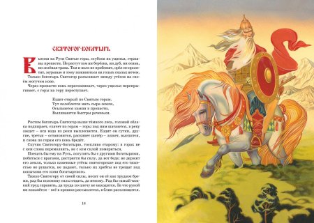 Былины о богатырях русских богатыря