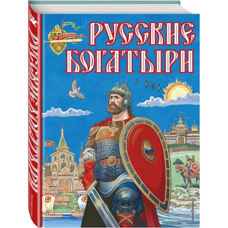 Книга русские богатыри