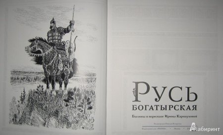 Русь богатырская пересказе карнауховой