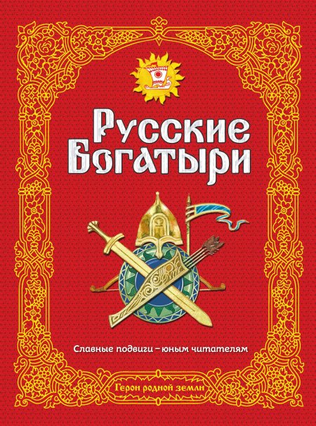 Книга русские богатыри