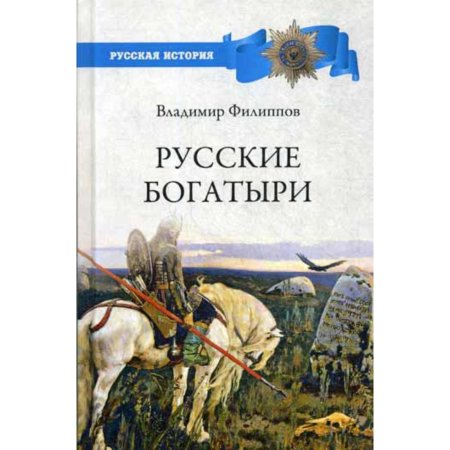 Русские богатыри книга