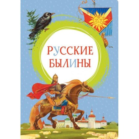 Русские былины книга