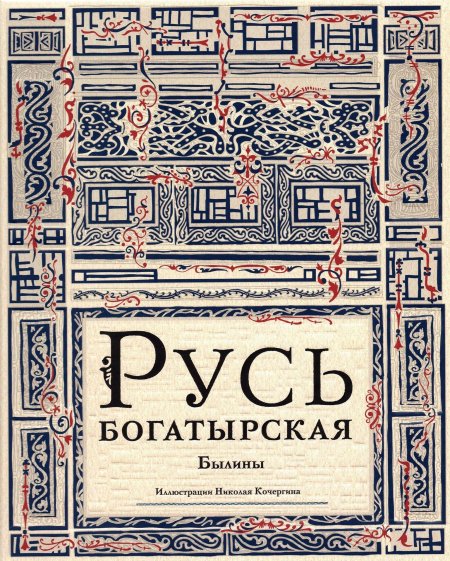 Русь богатырская книга