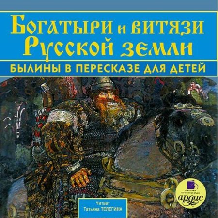 Богатыри и витязи русской земли былины