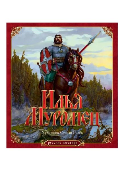 Степан гилев богатыри илья муромец