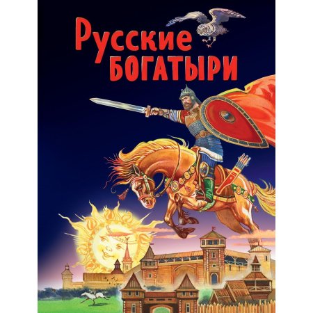 Книга русские богатыри