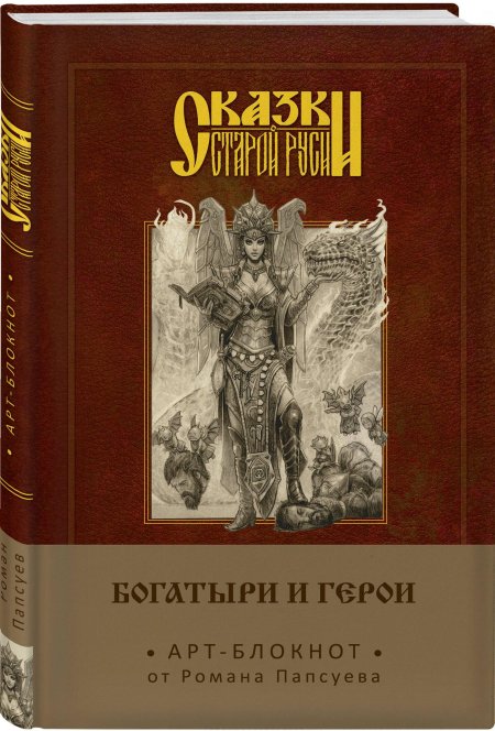 Роман папсуев: сказки старой руси. арт-блокнот.