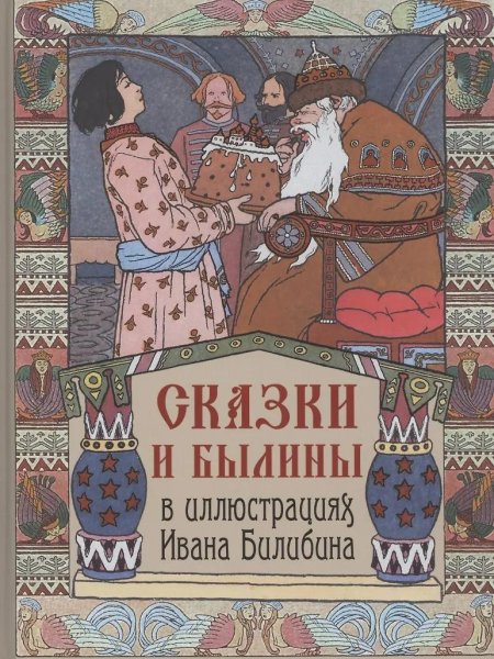 Сказки и былины в иллюстрациях ивана билибина