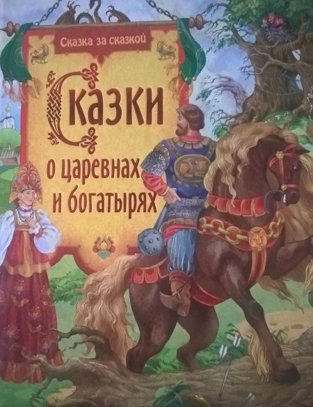 Книга сказки о богатырях