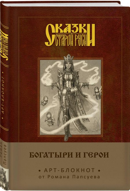 Роман папсуев: сказки старой руси. арт-блокнот.