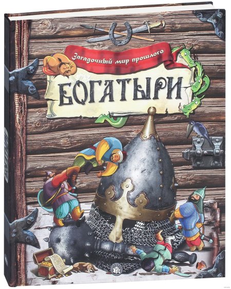 Русские богатыри. былины. героические сказки. карнаухова и