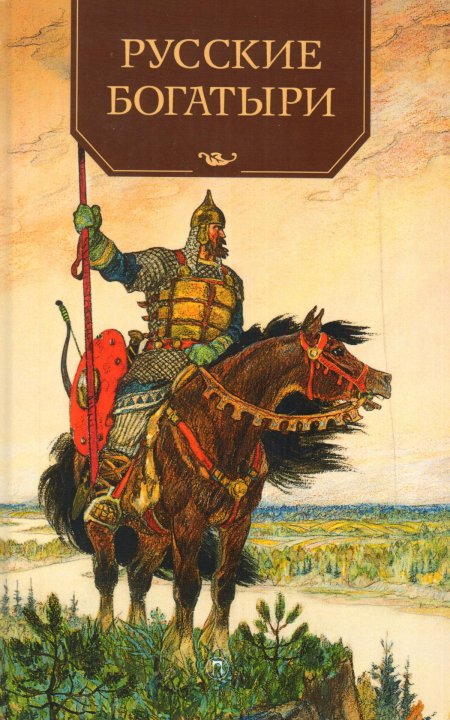 Русские богатыри книга карнаухова