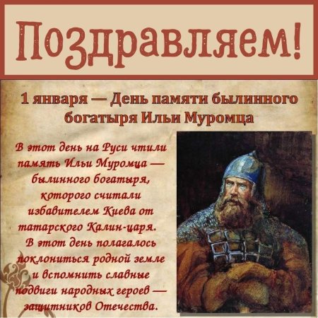 1 января день былинного богатыря ильи муромца
