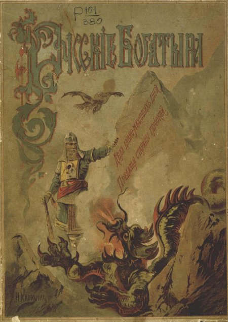 Русские былины книга