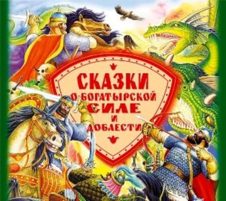Богатыри русские сказки книги