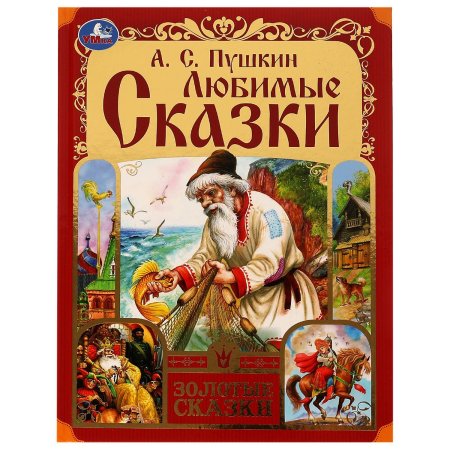 Пушкин сказки книга умка