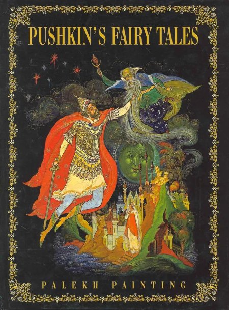 Сказки пушкина живопись палеха книга