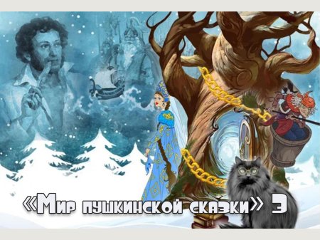 Герои лукоморья пушкина