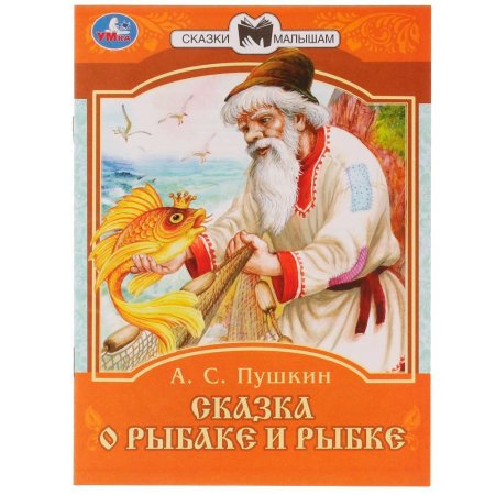 Пушкин сказка о золотой рыбке книга