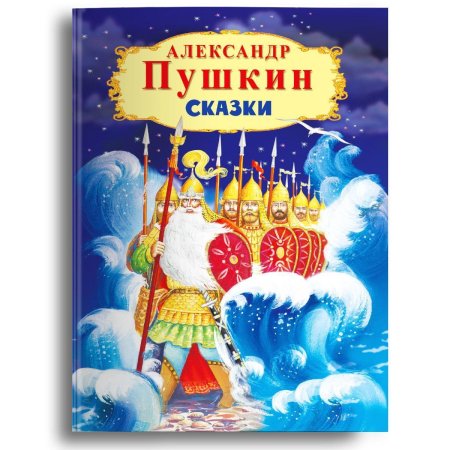 Пушкин сказка о царе салтане книга аст