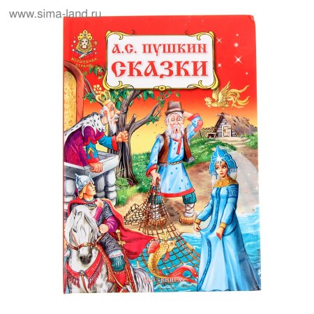 Сказки александр пушкин книга