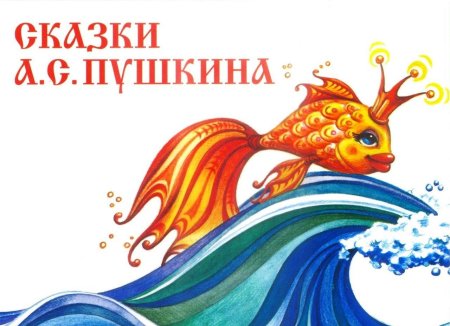 Александр сергеевич пушкин золотая рыбка