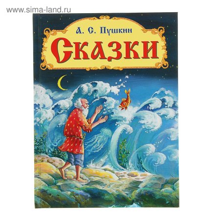 Сказки александр пушкин книга
