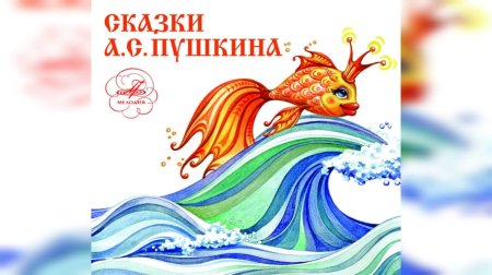 Сказки александра пушкина золотая рыбка
