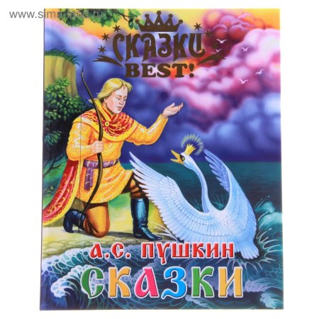 Книги александра сергеевича пушкина сказки