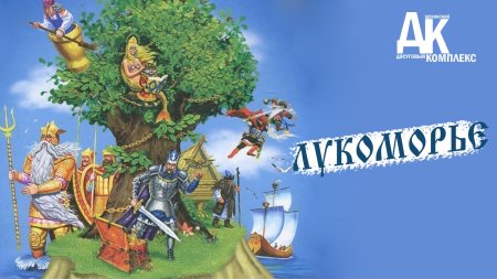 У лукоморья дуб зеленый сказка пушкина